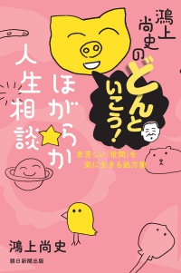 鴻上尚史のほがらか人生相談⑦