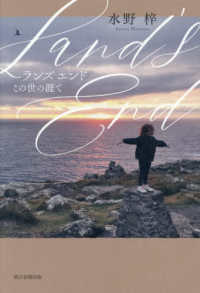 Ｌａｎｄ’ｓ　Ｅｎｄ　この世の涯て