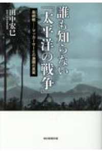 誰も知らない「太平洋の戦争」　島嶼戦 - マッカーサーとの激闘の真実