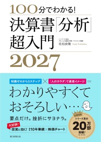 決算書「分析」超入門 〈２０２７〉 - １００分でわかる！