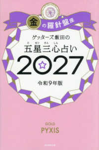 ゲッターズ飯田の五星三心占い金の羅針盤座 〈２０２７〉