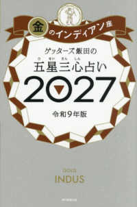ゲッターズ飯田の五星三心占い金のインディアン座 〈２０２７〉