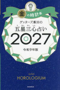 ゲッターズ飯田の五星三心占い金の時計座 〈２０２７〉