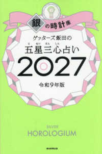 ゲッターズ飯田の五星三心占い銀の時計座 〈２０２７〉