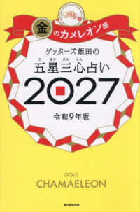 ゲッターズ飯田の五星三心占い金のカメレオン座 〈２０２７〉
