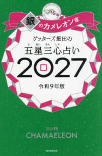 ゲッターズ飯田の五星三心占い銀のカメレオン座 〈２０２７〉