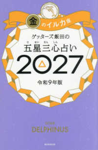 ゲッターズ飯田の五星三心占い金のイルカ座 〈２０２７〉