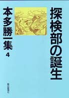 Amazon.co.jp: 本多勝一集 4 : 本多 勝一: 本
