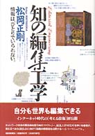 知の編集工学―情報は、ひとりでいられない。