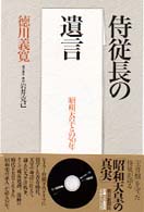 侍従長の遺言―昭和天皇との５０年
