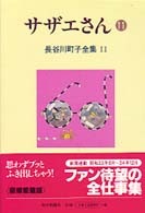 サザエさん 11巻」による検索結果 - 紀伊國屋書店ウェブストア