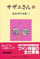 長谷川町子全集 〈第１１巻〉 サザエさん １１