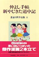 長谷川町子全集 〈第３１巻〉 仲よし手帖／新やじきた道中記