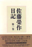 佐藤栄作日記 〈第１巻〉