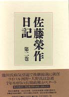 佐藤栄作日記〈第２巻〉