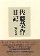 佐藤栄作日記 〈第５巻〉