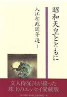 昭和天皇とともに―入江相政随筆選〈１〉