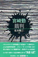 宮崎勤裁判〈中〉