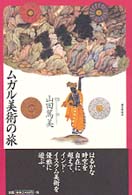 ムガル美術の旅