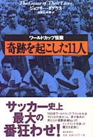 ワールドカップ伝説　奇跡を起こした１１人