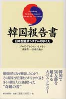 韓国報告書 - 日本型経済システムのゆくえ