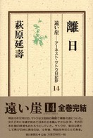 遠い崖―アーネスト・サトウ日記抄〈１４〉離日