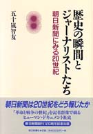 歴史の瞬間とジャーナリストたち―朝日新聞にみる２０世紀