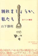 別れましょうか、私たち - 妻たちの離婚