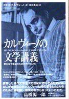 カルヴィーノの文学講義 - 新たな千年紀のための六つのメモ