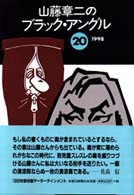 山藤章二のブラック・アングル〈２０〉１９９８