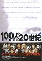 １００人の２０世紀〈下〉