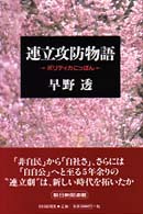 連立攻防物語―ポリティカにっぽん