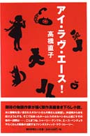アイ・ラヴ・エース！
