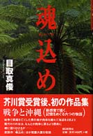魂込め（まぶいぐみ）