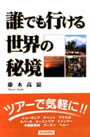 誰でも行ける世界の秘境