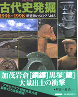 新遺跡カタログ<br> 古代史発掘〈１９９６‐１９９８〉
