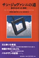 サン・ジョヴァンニの道―書かれなかった“自伝”