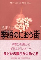 季語のにおう街
