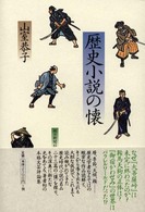 歴史小説の懐