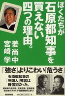 ぼくたちが石原都知事を買えない四つの理由。