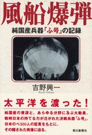 風船爆弾―純国産兵器「ふ号」の記録