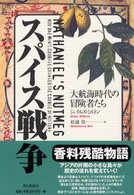 スパイス戦争 - 大航海時代の冒険者たち