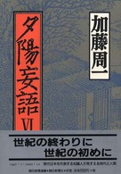 夕陽妄語〈６〉