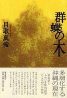 群蝶の木