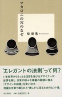 マカロニの穴のなぞ
