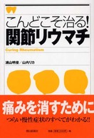 こんどこそ治る！関節リウマチ