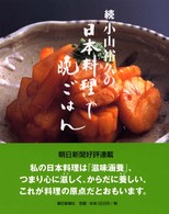 小山裕久の日本料理で晩ごはん 〈続〉