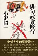 俳句武者修行
