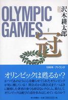 冠（コロナ）―ＯＬＹＭＰＩＣ　ＧＡＭＥＳ
