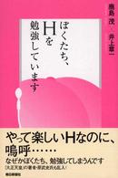 ぼくたち、Ｈを勉強しています
